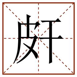 皯田字格_皯田字格书写_皯田字格笔顺_皯田字格字帖_皯田字格模板