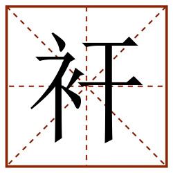衦田字格_衦田字格书写_衦田字格笔顺_衦田字格字帖_衦田字格模板