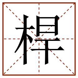 桿田字格_桿田字格书写_桿田字格笔顺_桿田字格字帖_桿田字格模板