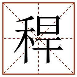 稈田字格_稈田字格书写_稈田字格笔顺_稈田字格字帖_稈田字格模板