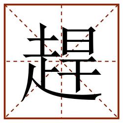 趕田字格_趕田字格书写_趕田字格笔顺_趕田字格字帖_趕田字格模板