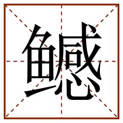 鳡田字格_鳡田字格书写_鳡田字格笔顺_鳡田字格字帖_鳡田字格模板