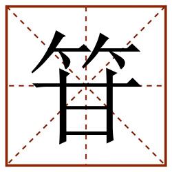 䇞田字格_䇞田字格书写_䇞田字格笔顺_䇞田字格字帖_䇞田字格模板