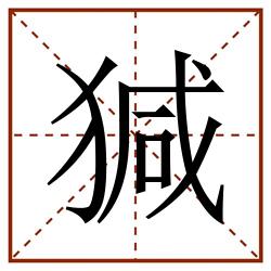 㺂田字格_㺂田字格书写_㺂田字格笔顺_㺂田字格字帖_㺂田字格模板