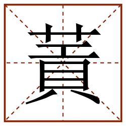 䔈田字格_䔈田字格书写_䔈田字格笔顺_䔈田字格字帖_䔈田字格模板