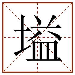 塧田字格_塧田字格书写_塧田字格笔顺_塧田字格字帖_塧田字格模板