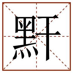 䵟田字格_䵟田字格书写_䵟田字格笔顺_䵟田字格字帖_䵟田字格模板