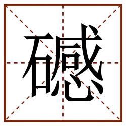 䃭田字格_䃭田字格书写_䃭田字格笔顺_䃭田字格字帖_䃭田字格模板