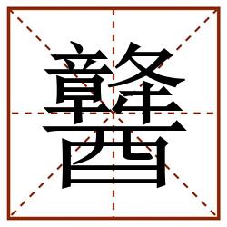 䤗田字格_䤗田字格书写_䤗田字格笔顺_䤗田字格字帖_䤗田字格模板