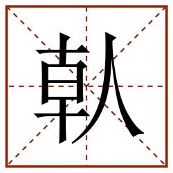 倝田字格_倝田字格书写_倝田字格笔顺_倝田字格字帖_倝田字格模板