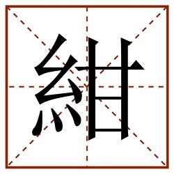紺田字格_紺田字格书写_紺田字格笔顺_紺田字格字帖_紺田字格模板