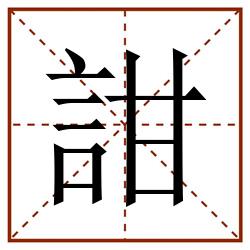 詌田字格_詌田字格书写_詌田字格笔顺_詌田字格字帖_詌田字格模板