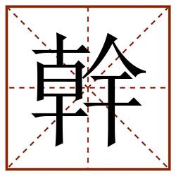 幹田字格_幹田字格书写_幹田字格笔顺_幹田字格字帖_幹田字格模板