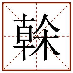 榦田字格_榦田字格书写_榦田字格笔顺_榦田字格字帖_榦田字格模板