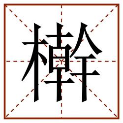 檊田字格_檊田字格书写_檊田字格笔顺_檊田字格字帖_檊田字格模板