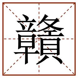 贛田字格_贛田字格书写_贛田字格笔顺_贛田字格字帖_贛田字格模板