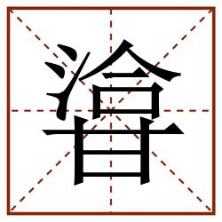 㽏田字格_㽏田字格书写_㽏田字格笔顺_㽏田字格字帖_㽏田字格模板