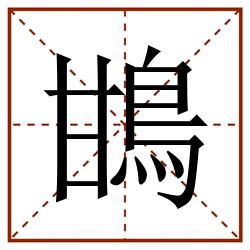 䲺田字格_䲺田字格书写_䲺田字格笔顺_䲺田字格字帖_䲺田字格模板
