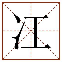 冮田字格_冮田字格书写_冮田字格笔顺_冮田字格字帖_冮田字格模板