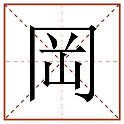 岡田字格_岡田字格书写_岡田字格笔顺_岡田字格字帖_岡田字格模板