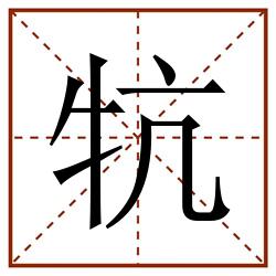 牨田字格_牨田字格书写_牨田字格笔顺_牨田字格字帖_牨田字格模板
