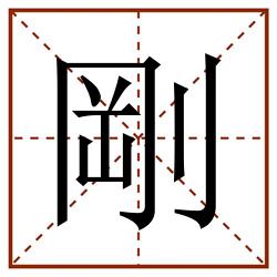 剛田字格_剛田字格书写_剛田字格笔顺_剛田字格字帖_剛田字格模板
