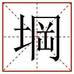 堈田字格_堈田字格书写_堈田字格笔顺_堈田字格字帖_堈田字格模板