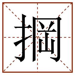 掆田字格_掆田字格书写_掆田字格笔顺_掆田字格字帖_掆田字格模板