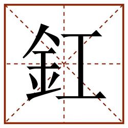 釭田字格_釭田字格书写_釭田字格笔顺_釭田字格字帖_釭田字格模板