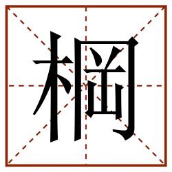 棡田字格_棡田字格书写_棡田字格笔顺_棡田字格字帖_棡田字格模板