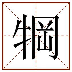 犅田字格_犅田字格书写_犅田字格笔顺_犅田字格字帖_犅田字格模板