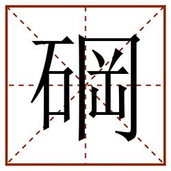碙田字格_碙田字格书写_碙田字格笔顺_碙田字格字帖_碙田字格模板