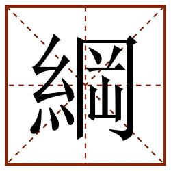 綱田字格_綱田字格书写_綱田字格笔顺_綱田字格字帖_綱田字格模板
