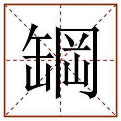 罁田字格_罁田字格书写_罁田字格笔顺_罁田字格字帖_罁田字格模板