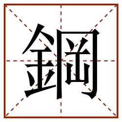 鋼田字格_鋼田字格书写_鋼田字格笔顺_鋼田字格字帖_鋼田字格模板