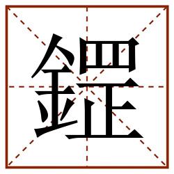 鎠田字格_鎠田字格书写_鎠田字格笔顺_鎠田字格字帖_鎠田字格模板
