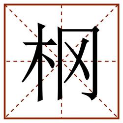 㭎田字格_㭎田字格书写_㭎田字格笔顺_㭎田字格字帖_㭎田字格模板