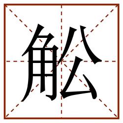 䚗田字格_䚗田字格书写_䚗田字格笔顺_䚗田字格字帖_䚗田字格模板