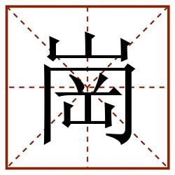 崗田字格_崗田字格书写_崗田字格笔顺_崗田字格字帖_崗田字格模板