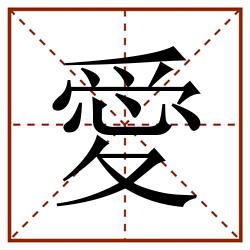 愛田字格_愛田字格书写_愛田字格笔顺_愛田字格字帖_愛田字格模板
