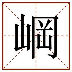 㟠田字格_㟠田字格书写_㟠田字格笔顺_㟠田字格字帖_㟠田字格模板