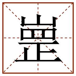 㟵田字格_㟵田字格书写_㟵田字格笔顺_㟵田字格字帖_㟵田字格模板