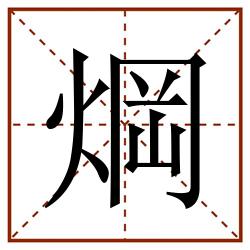 焵田字格_焵田字格书写_焵田字格笔顺_焵田字格字帖_焵田字格模板