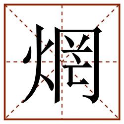 焹田字格_焹田字格书写_焹田字格笔顺_焹田字格字帖_焹田字格模板