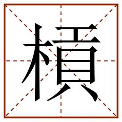 槓田字格_槓田字格书写_槓田字格笔顺_槓田字格字帖_槓田字格模板