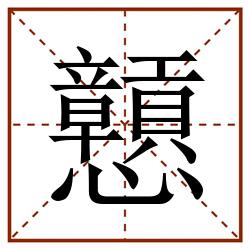 戅田字格_戅田字格书写_戅田字格笔顺_戅田字格字帖_戅田字格模板