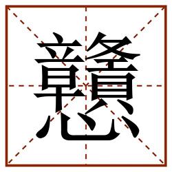 戇田字格_戇田字格书写_戇田字格笔顺_戇田字格字帖_戇田字格模板