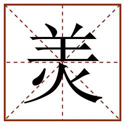 羙田字格_羙田字格书写_羙田字格笔顺_羙田字格字帖_羙田字格模板