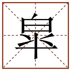 皐田字格_皐田字格书写_皐田字格笔顺_皐田字格字帖_皐田字格模板