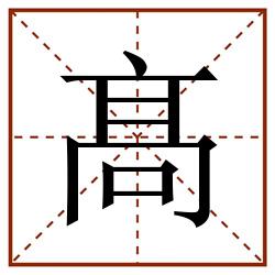 髙田字格_髙田字格书写_髙田字格笔顺_髙田字格字帖_髙田字格模板